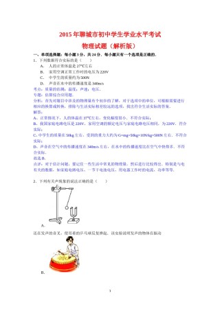 2015年聊城市中考物理试题解析版).doc