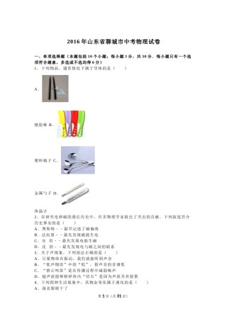2016年山东省聊城市中考物理试卷（解析版）.doc