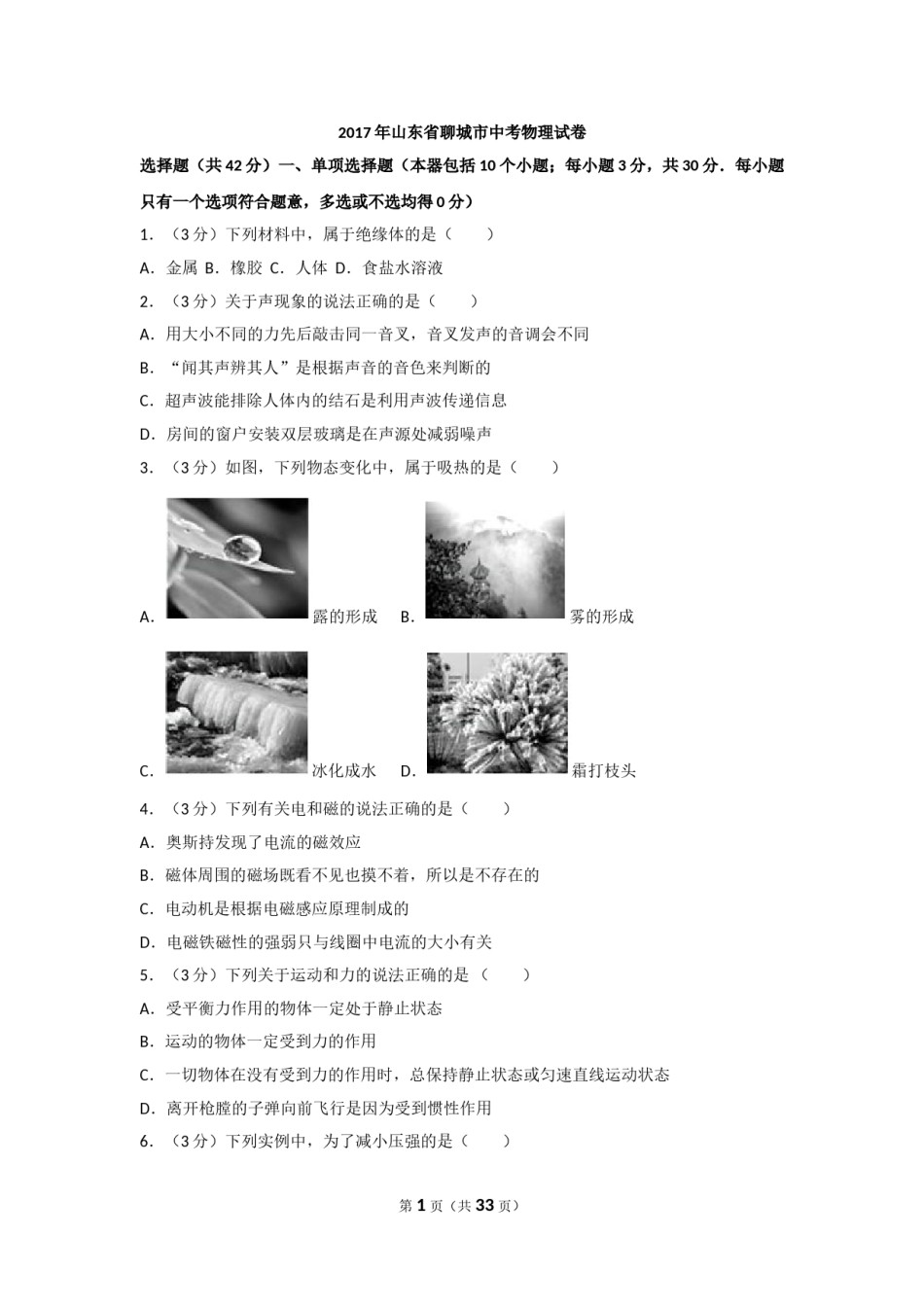 2017年聊城市中考物理试题(解析版).doc_第1页