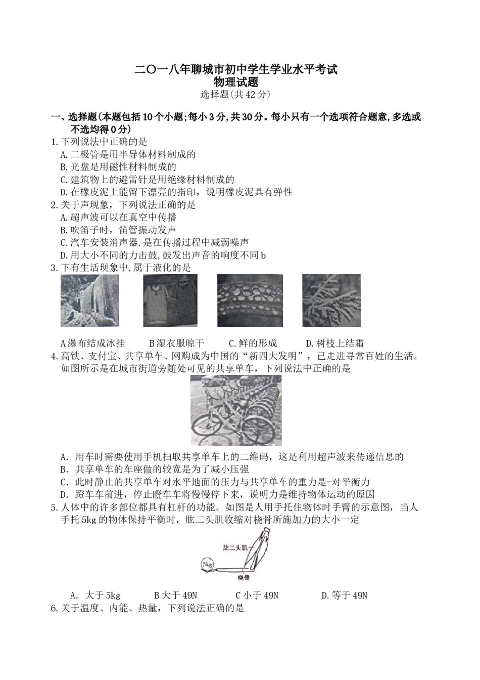 2018年聊城市中考物理试题及答案.doc_第1页