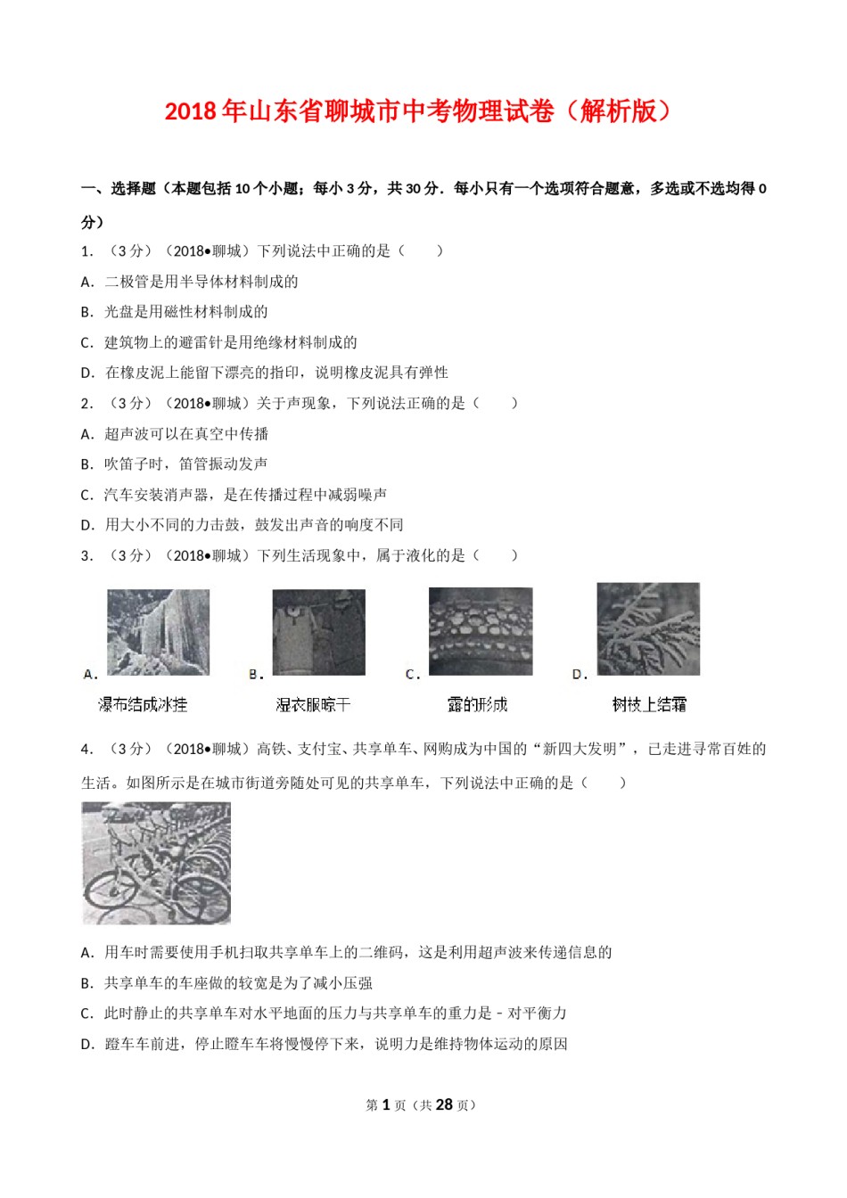 2018年聊城市中考物理试题（解析版）.doc_第1页