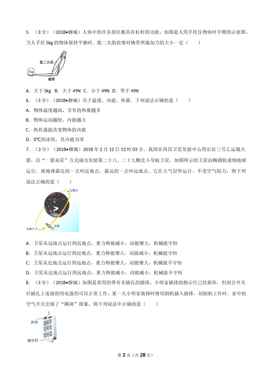 2018年聊城市中考物理试题（解析版）.doc_第2页