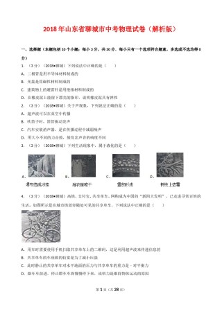 2018年聊城市中考物理试题（解析版）.doc
