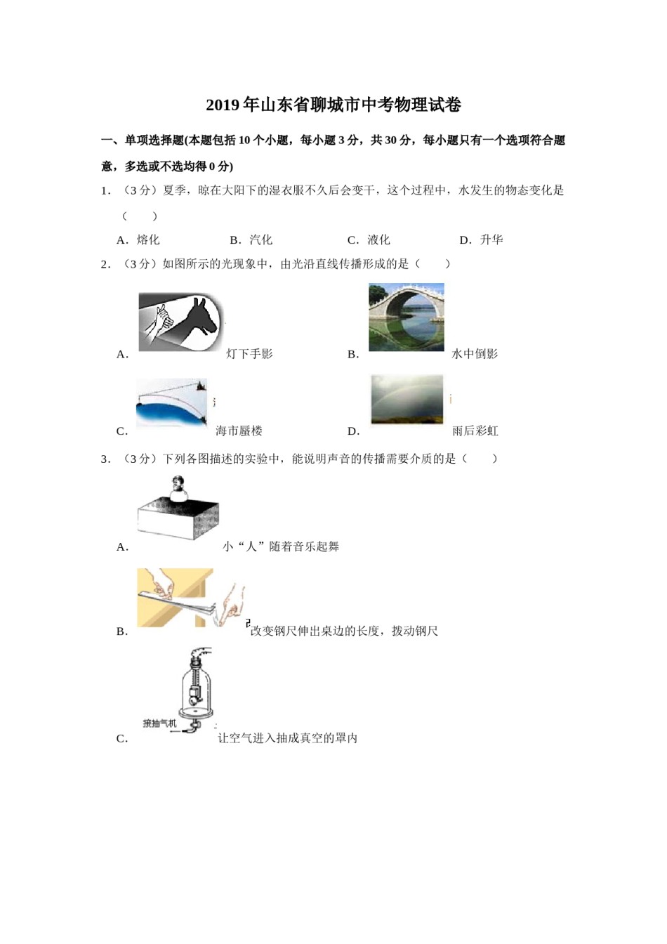 2019年山东省聊城市中考物理试题（Word版，含解析）.doc_第1页