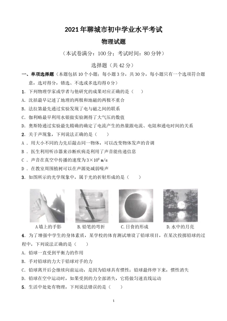 2021年山东省聊城市中考物理试题（原卷版）.docx_第1页