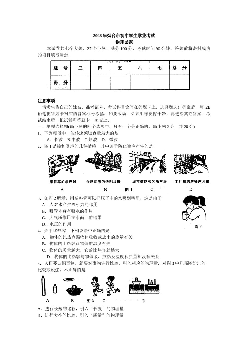 2008年山东省烟台市中考物理试卷及答案.doc_第1页