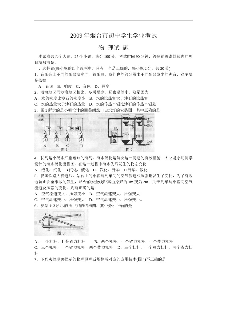 2009年山东省烟台市中考物理试卷及答案.doc_第1页