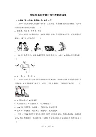 2010年山东省烟台市中考物理试卷及答案.doc