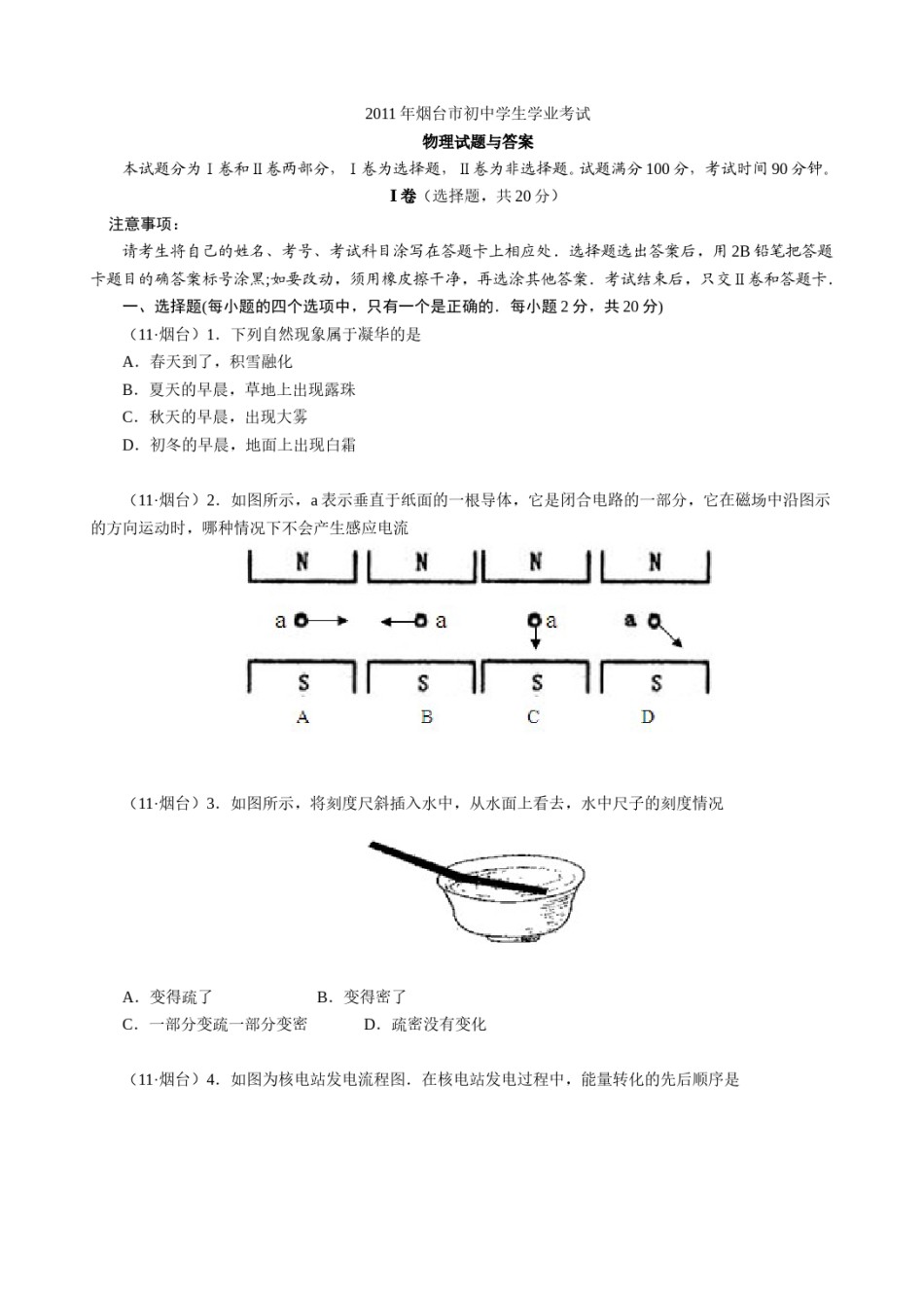 2011年山东省烟台市中考物理试卷及答案.doc_第1页