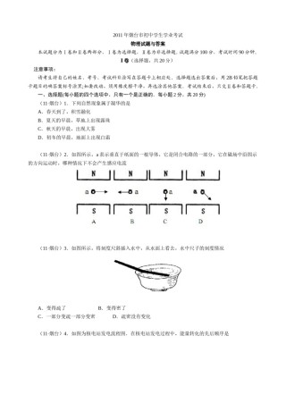 2011年山东省烟台市中考物理试卷及答案.doc