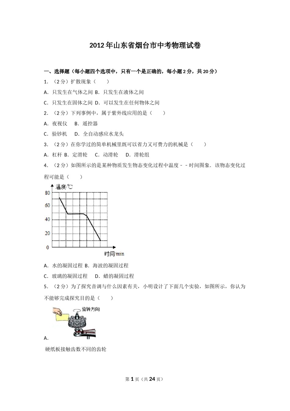2012年山东省烟台市中考物理试卷及答案.doc_第1页