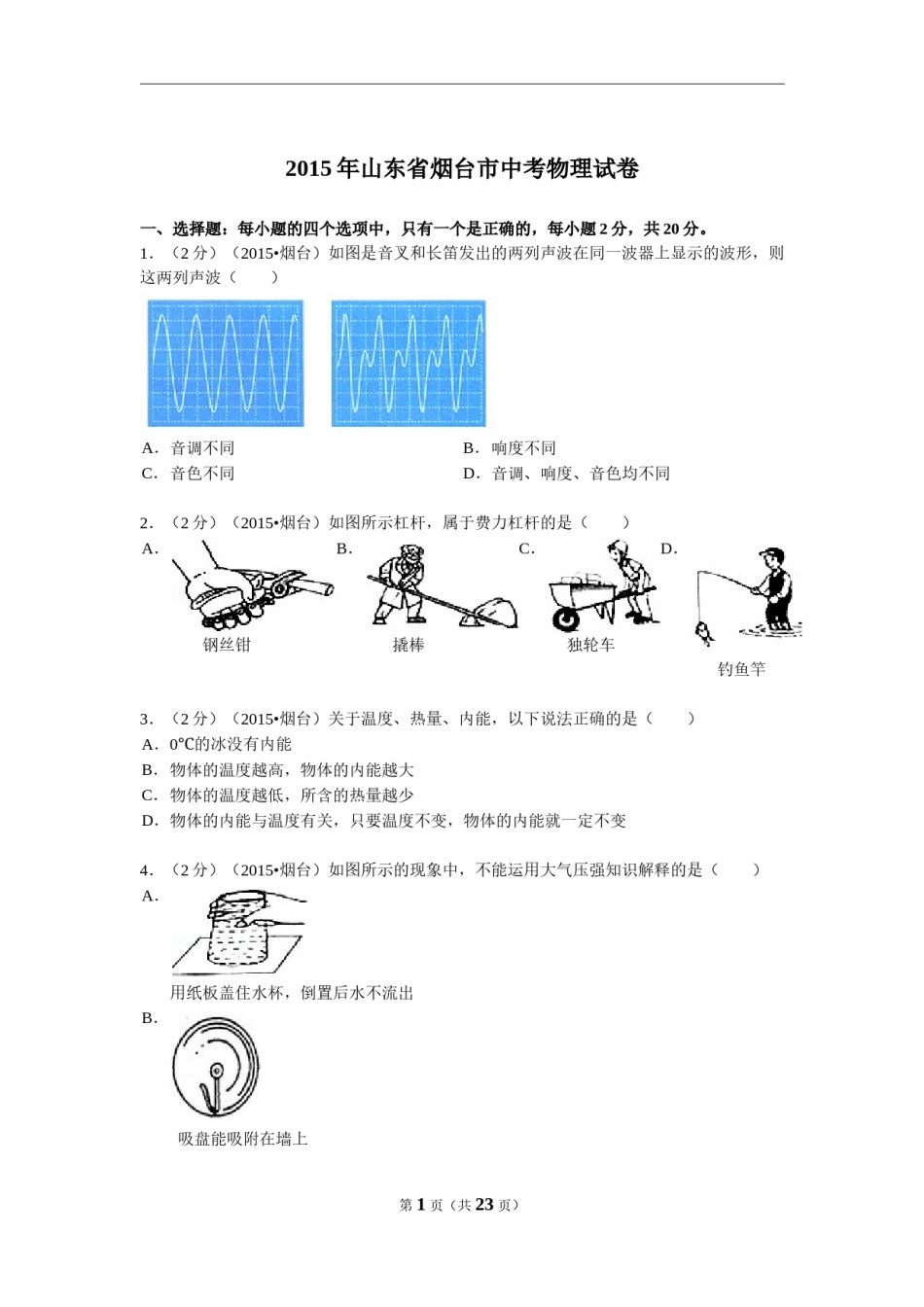 2015年山东省烟台市中考物理试卷及答案.doc_第1页
