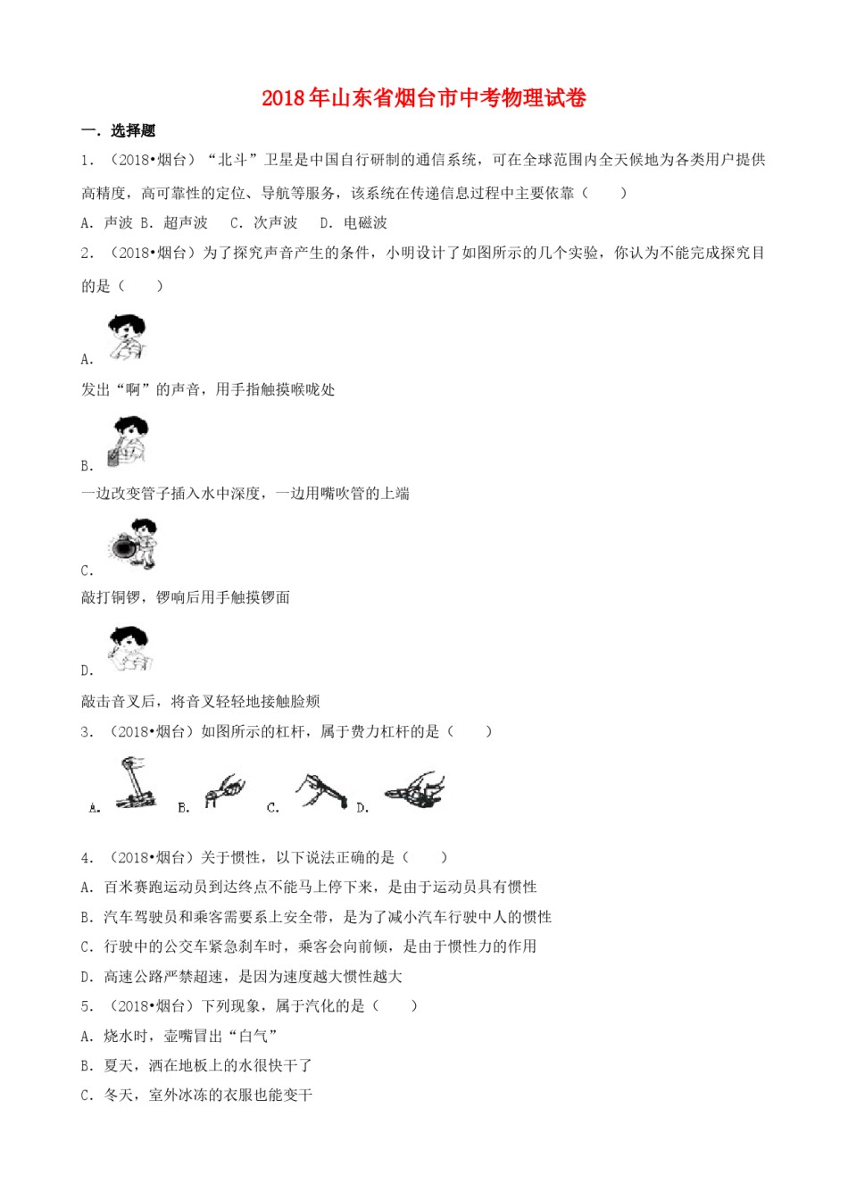 2018年山东省烟台市中考物理试卷及答案.doc_第1页