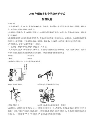 2021年山东省烟台市中考物理试卷及答案.docx