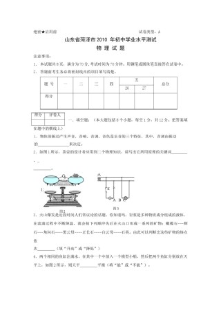 2010年菏泽市中考物理试题及答案.doc