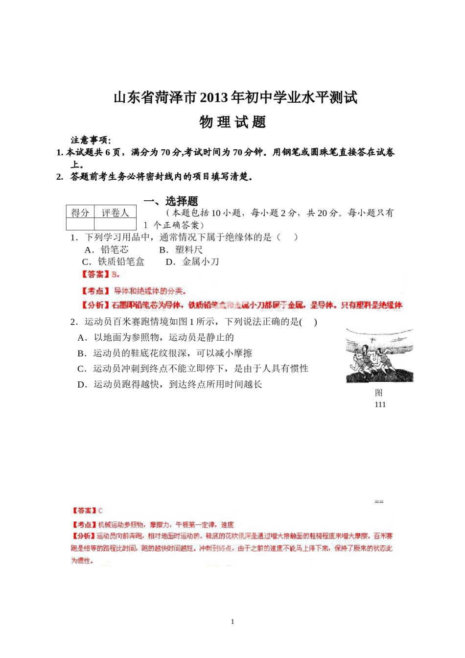 2013年菏泽市中考物理试题及答案解析.doc_第1页