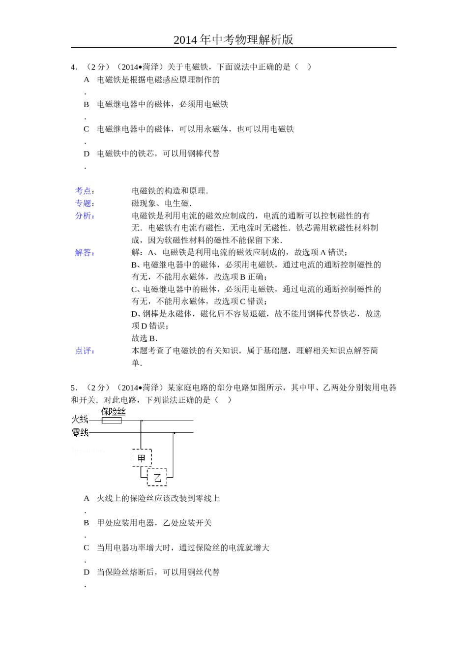 2014年菏泽市中考物理试题及答案解析.doc_第3页