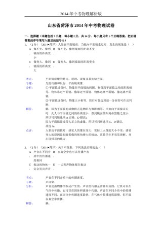 2014年菏泽市中考物理试题及答案解析.doc