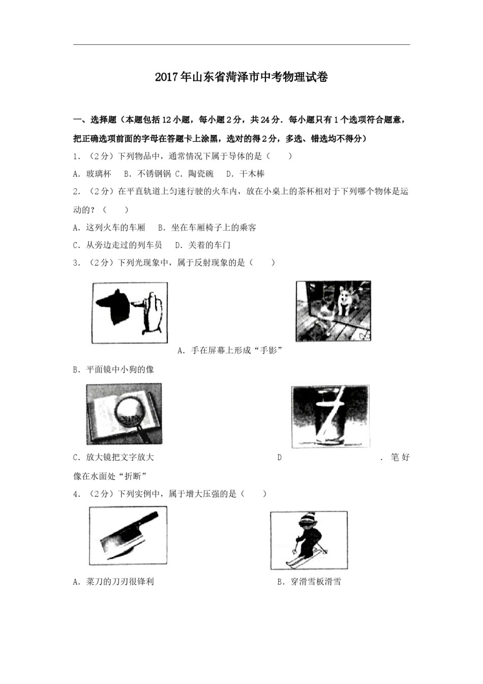 2017年菏泽市中考物理试题及答案解析.doc_第1页