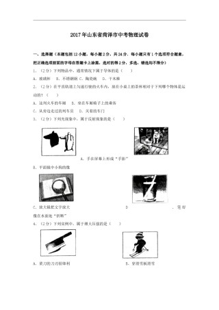 2017年菏泽市中考物理试题及答案解析.doc