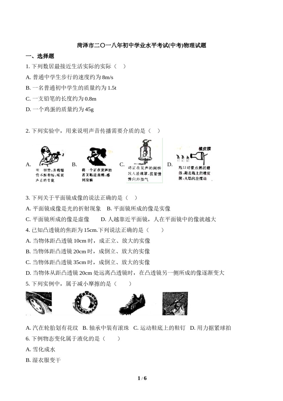 2018年菏泽市中考物理试题.doc_第1页