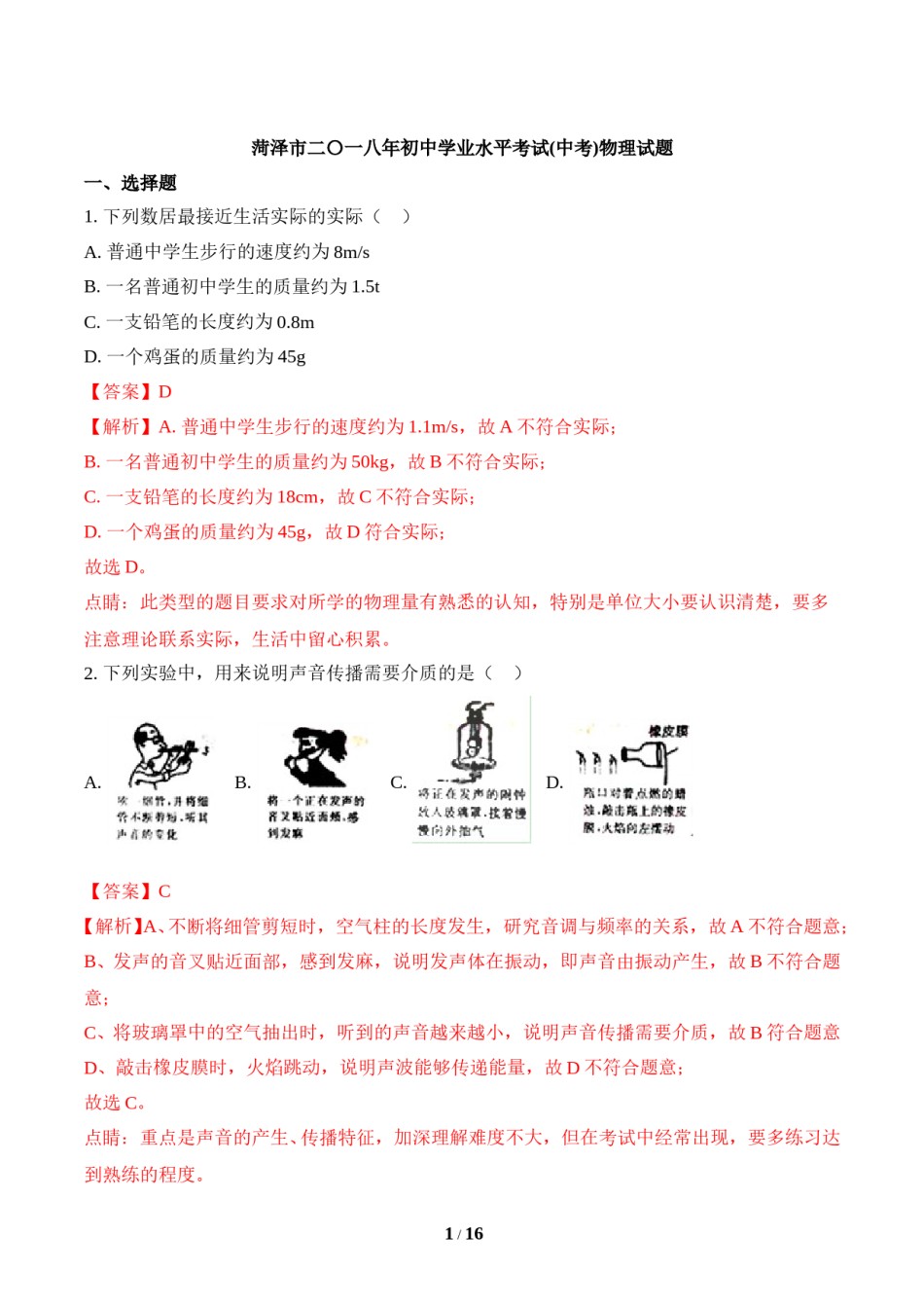 2018年菏泽市中考物理试题及答案解析.doc_第1页