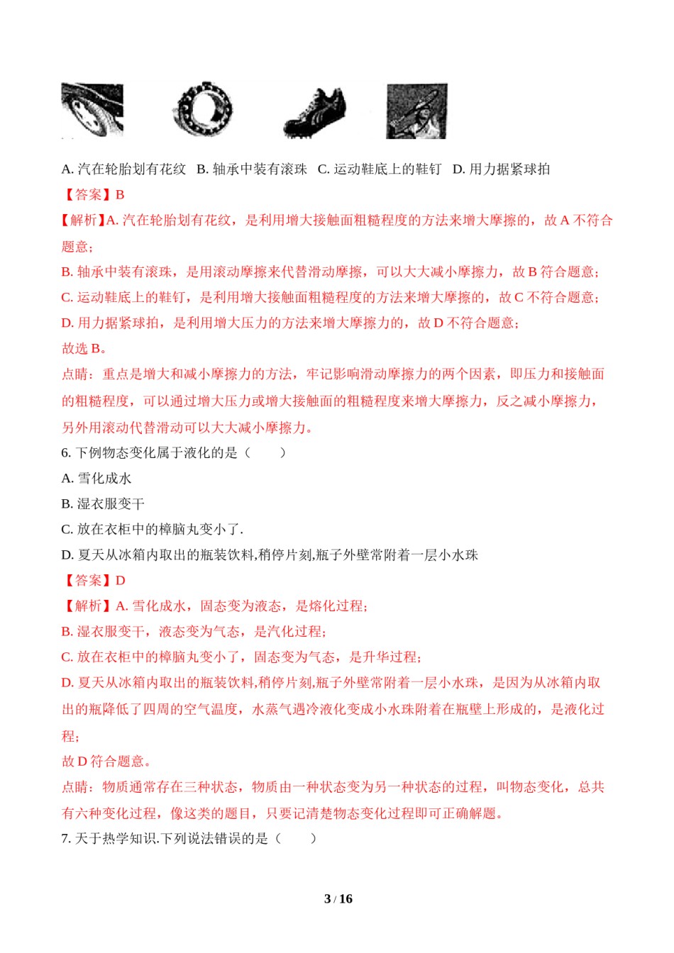 2018年菏泽市中考物理试题及答案解析.doc_第3页
