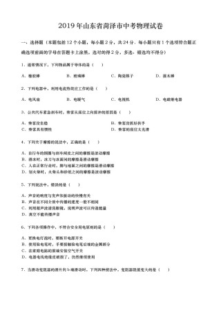 2019年山东省菏泽市中考物理试卷(word版，含解析).docx