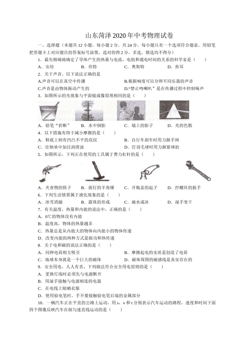 2020年菏泽市中考物理试题及答案解析.doc_第1页