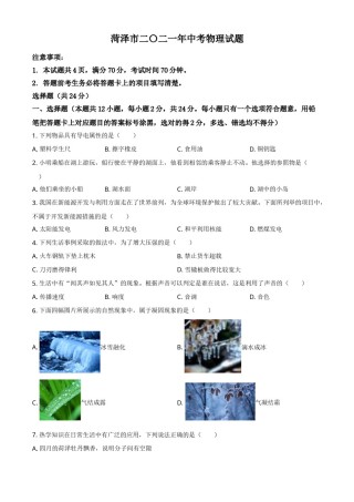 2021年山东省菏泽市中考物理试题（原卷版）.doc