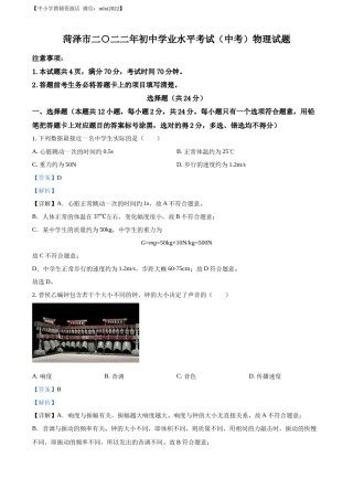 精品解析：2022年山东省菏泽市中考物理试题（解析版）.docx
