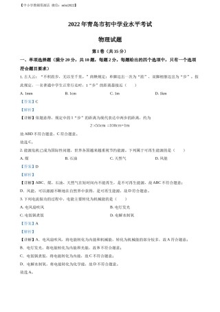 精品解析：2022年山东省青岛市中考物理试题（解析版）.docx