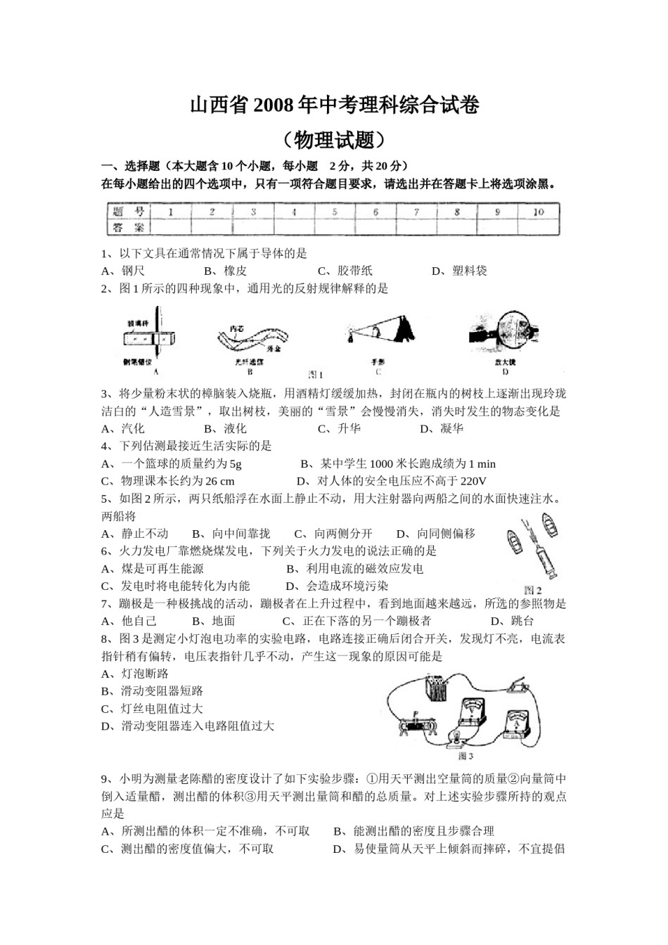 2008年山西省中考物理试题及答案(word版).doc_第1页