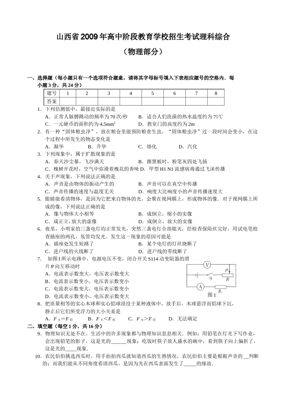 2009年山西省中考物理试题及答案(word版).doc_第1页