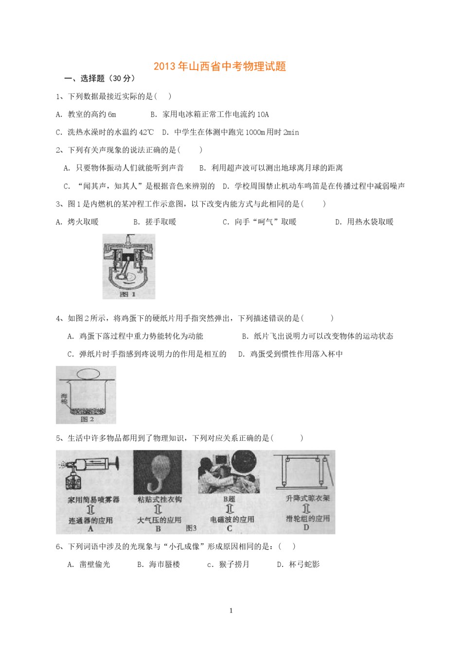 2013年山西省中考物理试题及答案(word版).doc_第1页