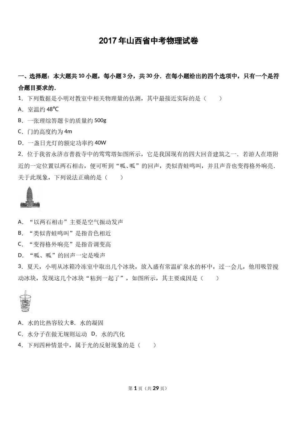 2017年山西省中考物理试题及答案(word版).doc_第1页
