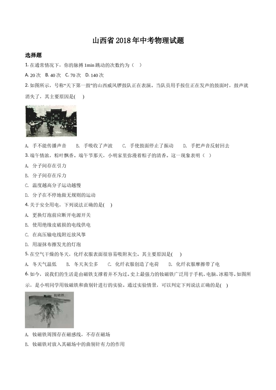 2018年山西省中考物理试题及答案(word版).doc_第1页