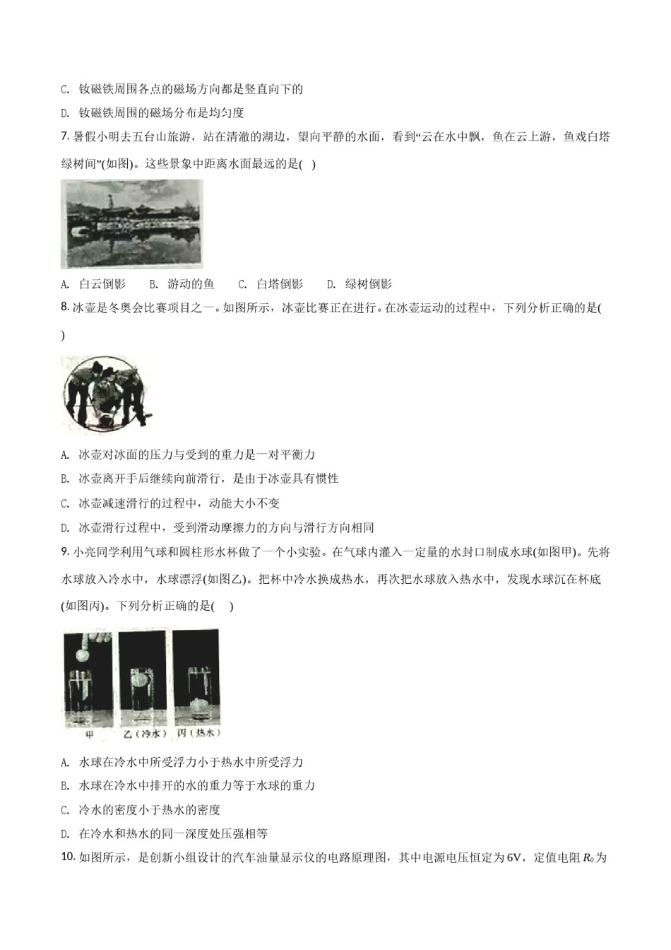 2018年山西省中考物理试题及答案(word版).doc_第2页