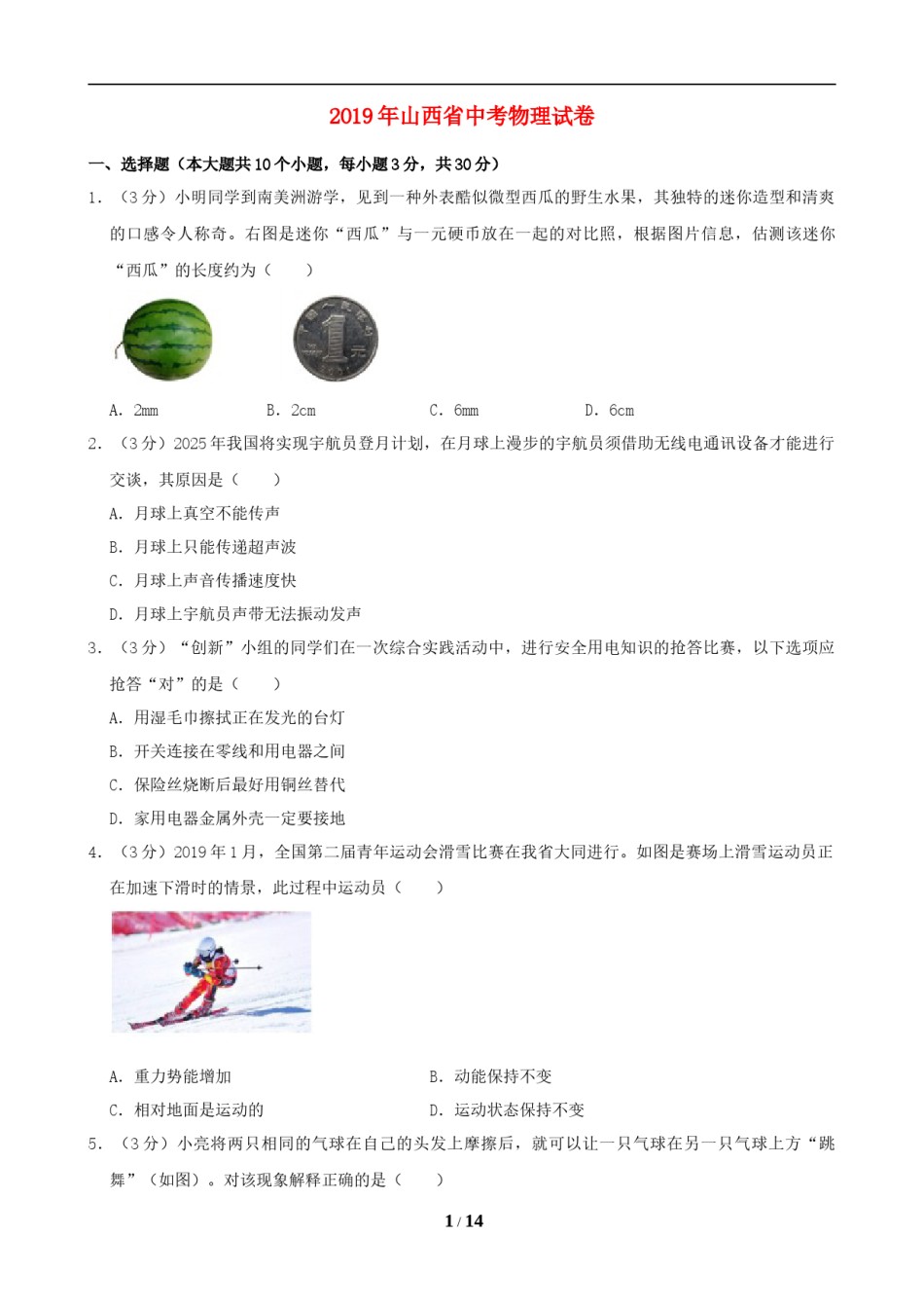 2019年山西省中考物理试题及答案(word版).doc_第1页