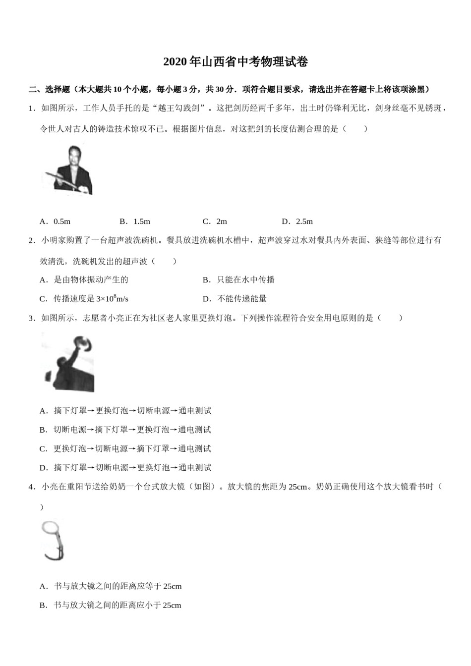 2020年山西省中考物理试题及答案(word版).docx_第1页