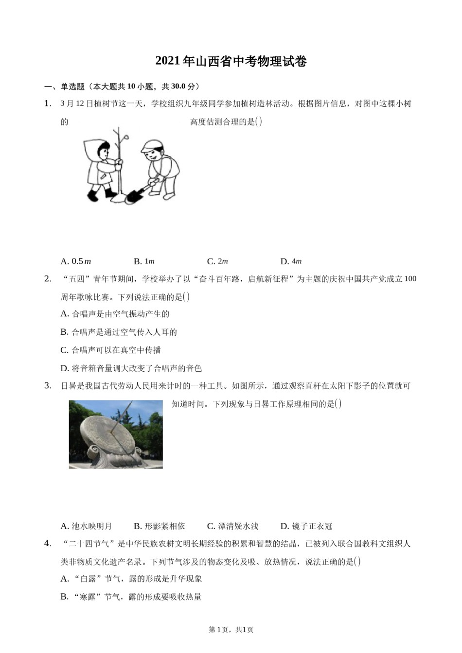 2021年山西省中考物理试题及答案(word版).docx_第1页