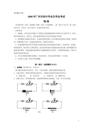 2008年广州市中考物理试题(含答案).doc