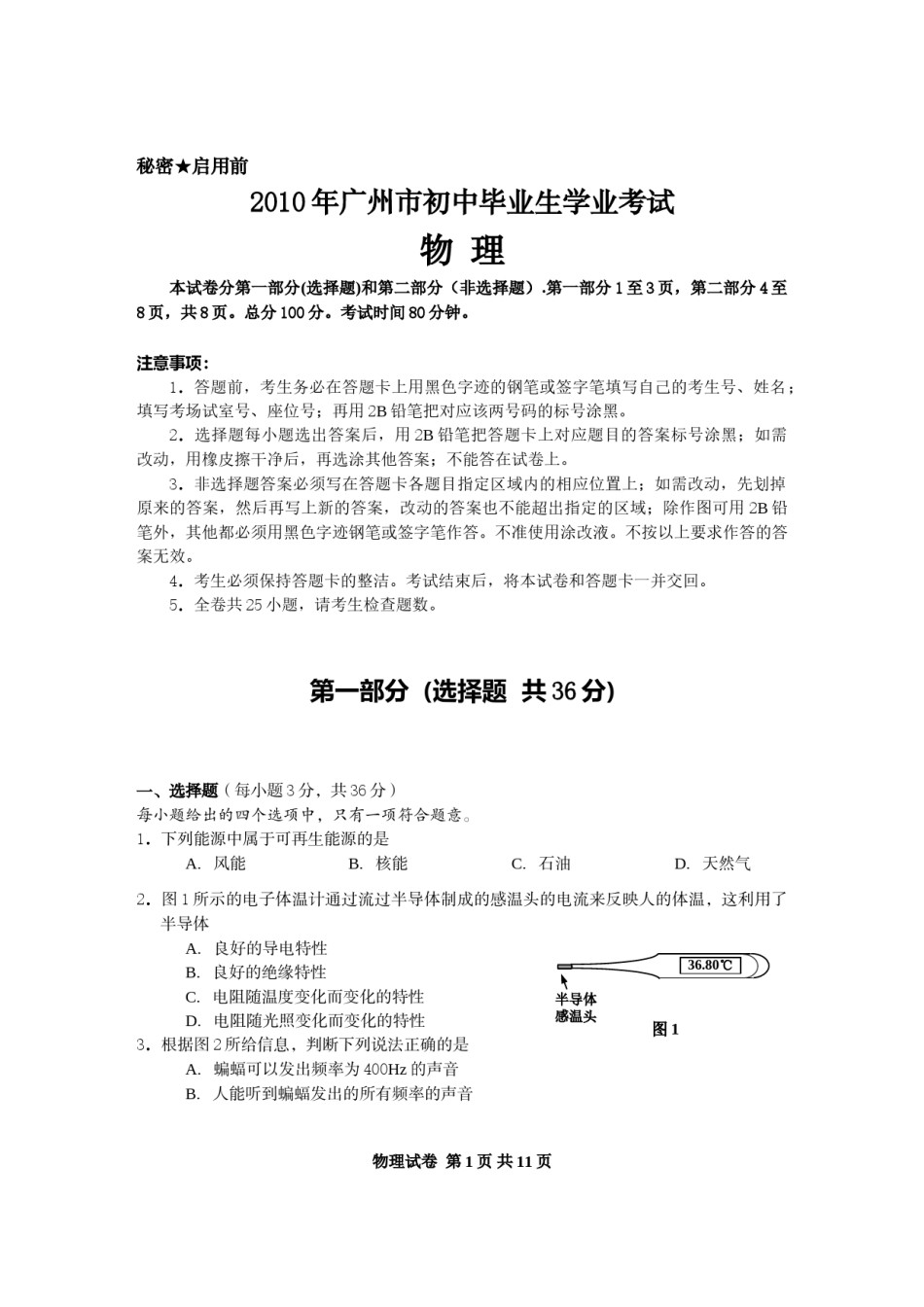 2010年广州市中考物理试题(含答案).doc_第1页