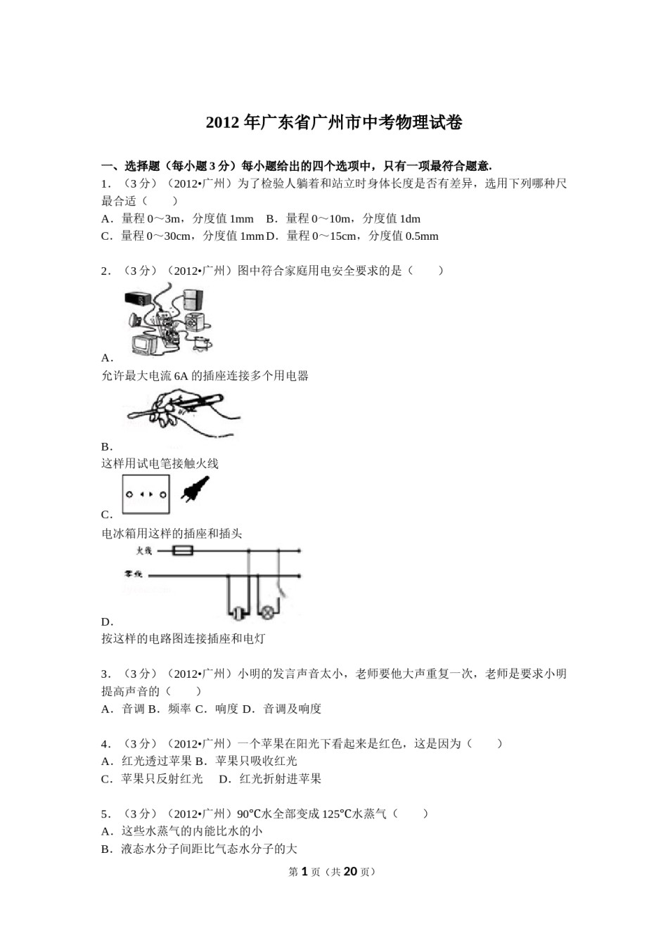 2012年广州市中考物理试题(含答案).doc_第1页