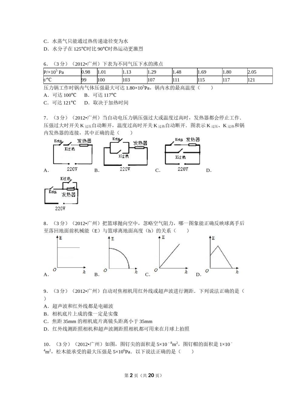 2012年广州市中考物理试题(含答案).doc_第2页