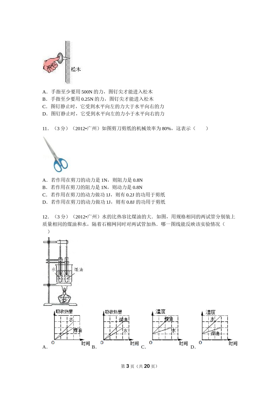 2012年广州市中考物理试题(含答案).doc_第3页