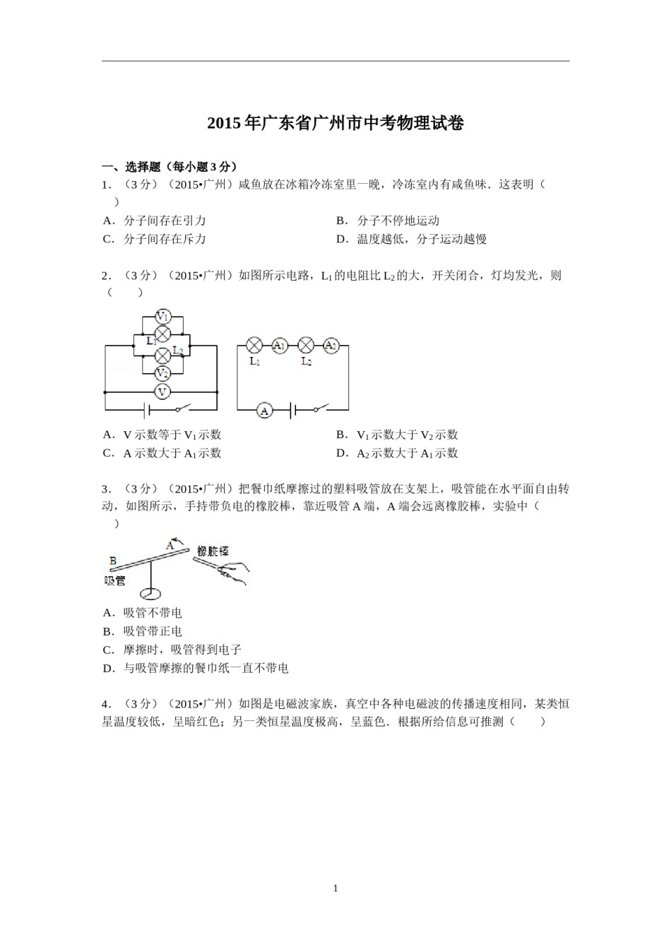 2015年广州市中考物理试题(含答案).doc_第1页