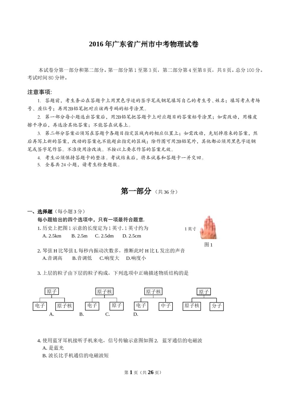 2016年广州市中考物理试题(含答案).doc_第1页