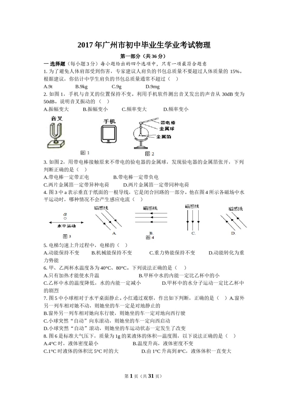 2017年广州市中考物理试题(含答案).doc_第1页