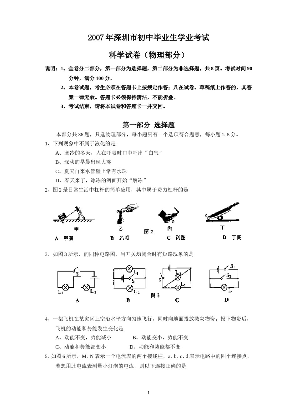 2007年深圳市中考(物理部分)(含答案).doc_第1页